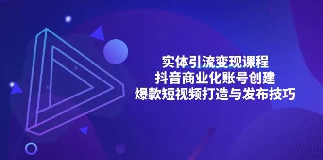 实体引流变现课程；抖音商业化账号创建；爆款短视频打造与发布技巧-续财库