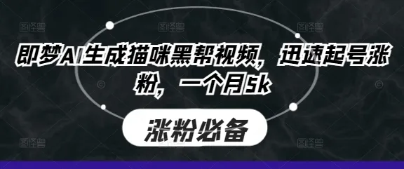 即梦AI生成猫咪黑帮视频,迅速起号涨粉,一个月5k-续财库