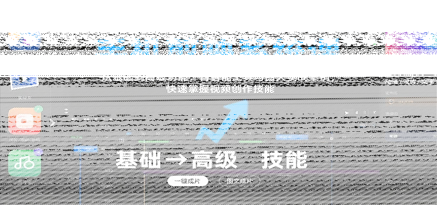 手机剪映系统课，从基础到高级功能，含智能工具与四大实战案例，快速掌握视频创作技能-续财库