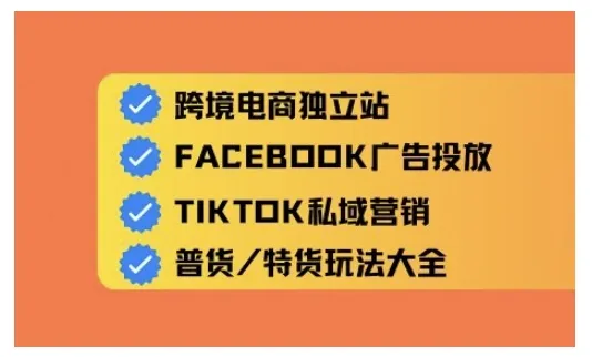 跨境电商独立站及全域流量营销,从0基础快速入门并精通跨境电商运营-续财库