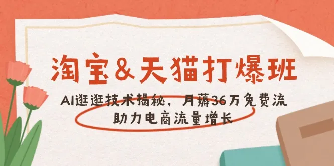 淘宝&天猫 打爆班,AI逛逛技术揭秘,月薅36万免费流,助力流量增长-续财库