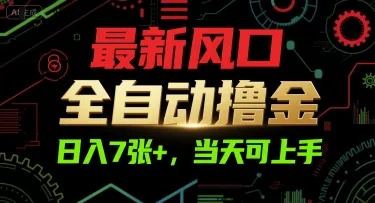 最新风口，全自动撸金，日入7张+，当天可上手【揭秘】-续财库