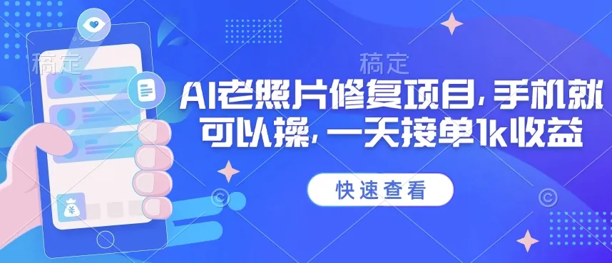 25年最新AI老照片修复项目,手机就可以操,一天接单1k收益-续财库