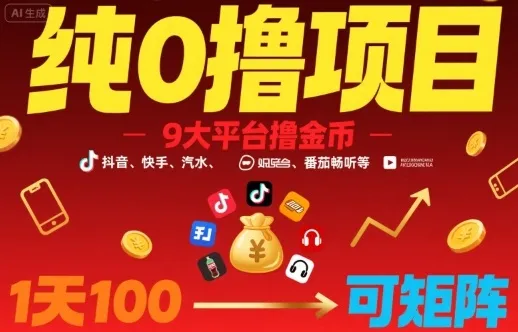 纯0撸项目，9大平台撸金币，抖音，快手，汽水，番茄畅听等，1天100，可矩阵-续财库
