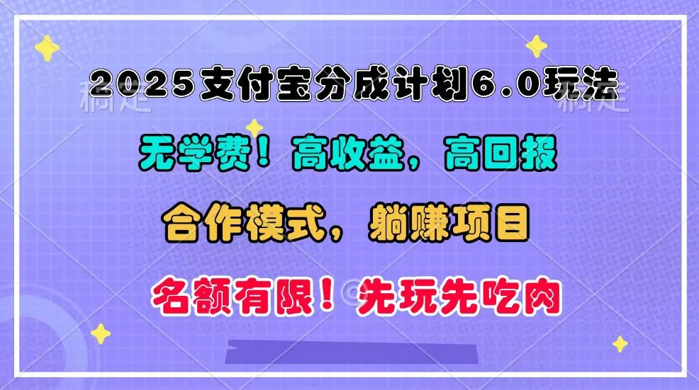 2025支付宝分成计划6.0玩法，合作模式，靠管道收益实现躺赚！-续财库