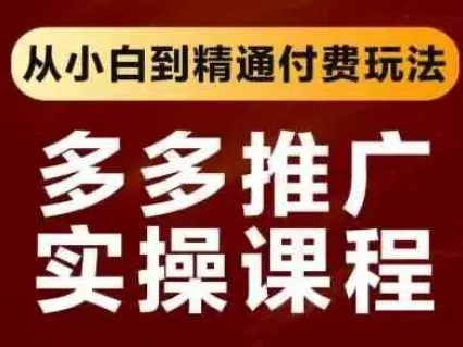 拼多多推广实操课程,从小白到精通付费玩法-续财库