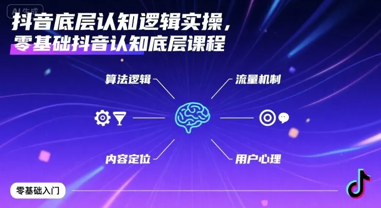抖音底层认知逻辑实操,零基础抖音认知底层课程