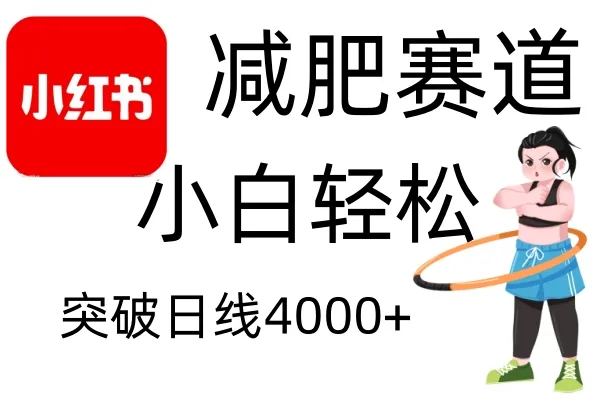 小红书减肥赛道,简单零成本,无需剪辑,不用动脑,小白轻松日利润4000+-续财库