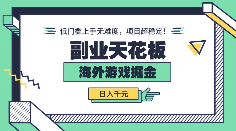 副业天花板！海外游戏掘金：日入千元，低门槛上手无难度，项目超稳定！-续财库