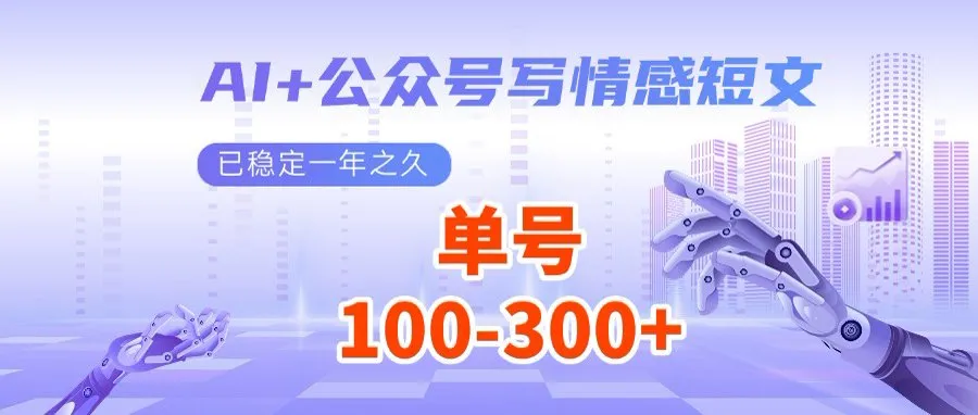 AI+公众号写情感短文，每天200+流量主收益，多号矩阵无脑操作-续财库