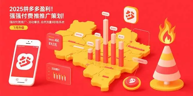 2025拼多多盈利地图：强付费推广策略/活动爆流/自然流量获取系统(7月更新-续财库