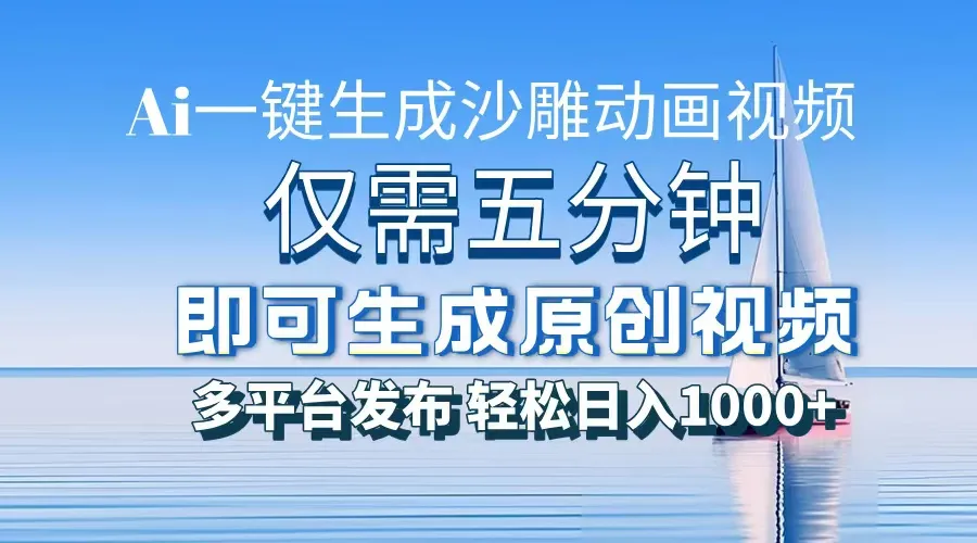 一件生成沙雕动画视频，仅需五分钟时间，多平台发布，轻松日入1000+AI...-续财库