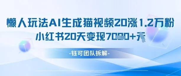 懒人玩法AI生成猫咪图片视频，20涨1.2W万粉，小红书商单20天变现7k-续财库