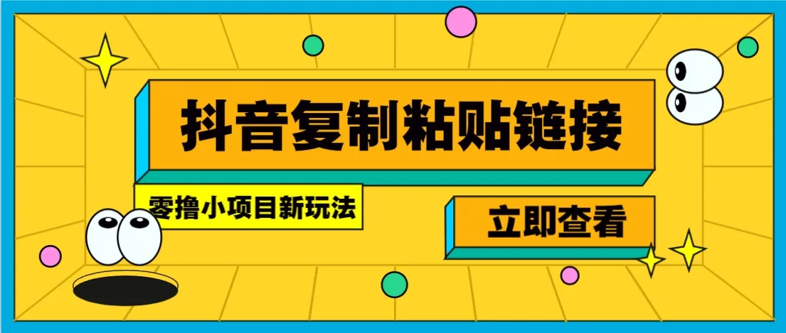 零撸小项目，新玩法，抖音复制链接0.07一条，20秒一条，无限制。-续财库