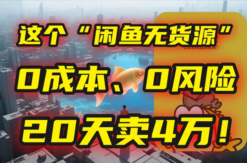 别再瞎忙了！这个“闲鱼无货源”玩法，0成本、0风险，我20天卖4万！-续财库