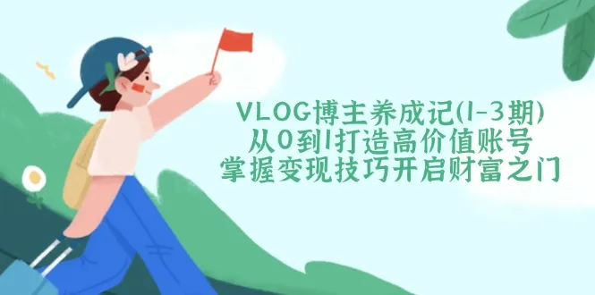 VLOG博主养成记(1-3期-续财库
