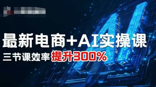 最新电商+AI实操课，三节课效率提升300%-续财库