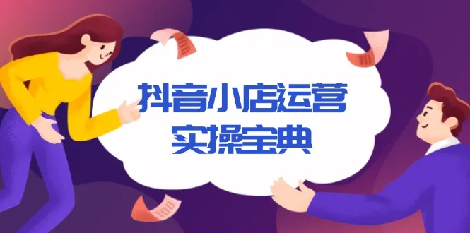 抖音小店运营实操宝典,从入驻到推广,详解店铺搭建及千川广告投放技巧-续财库