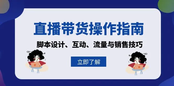 直播带货操作指南:脚本设计、互动、流量与销售技巧-续财库