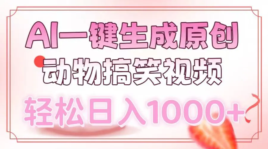 AI一键生成原创动物搞笑视频,轻松日入1000+-续财库