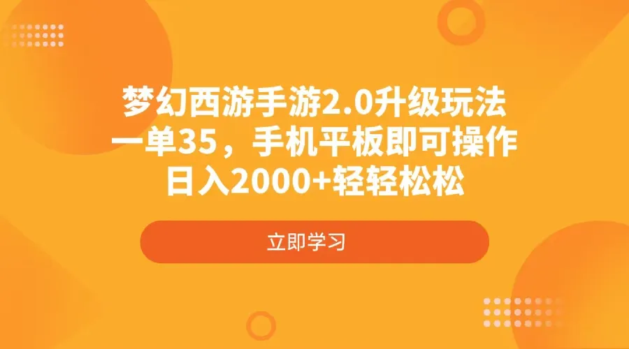 梦幻西游手游2.0升级玩法，一单35，手机平板即可操作，日入2000+轻轻松松-续财库