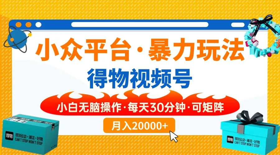 【得物】小众平台暴力玩法，一键搬运爆款视频，可矩阵，小白无脑操作，...-续财库