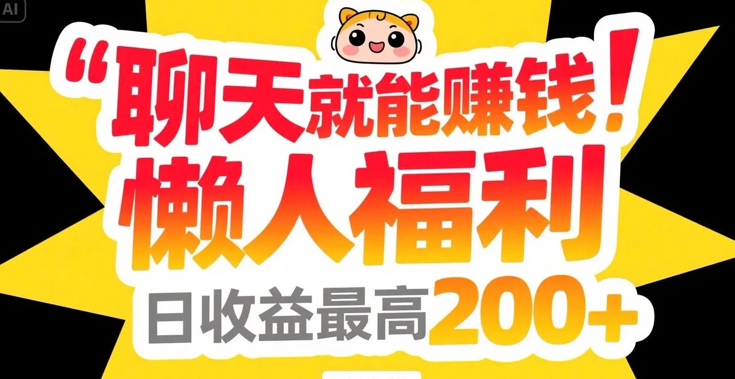 聊天就能赚钱,懒人福利,日收益最高200+-续财库