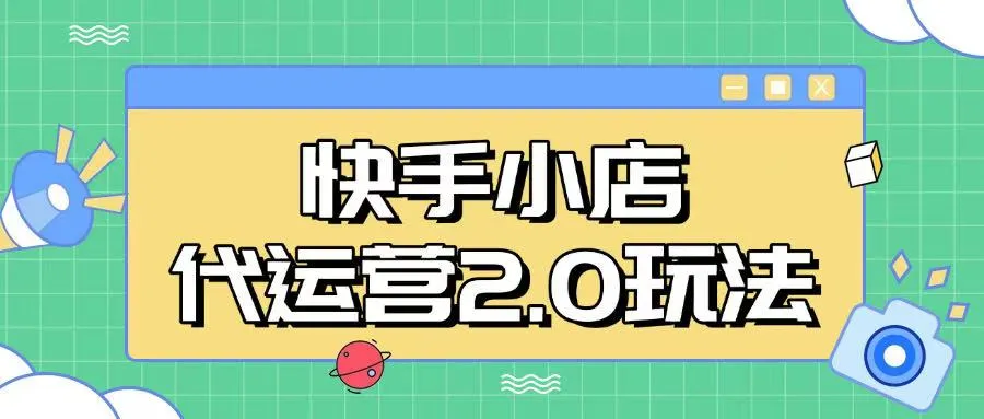 快手小店代运营2.0玩法，全自动化操作，28分成计划日入5张【揭秘】-续财库