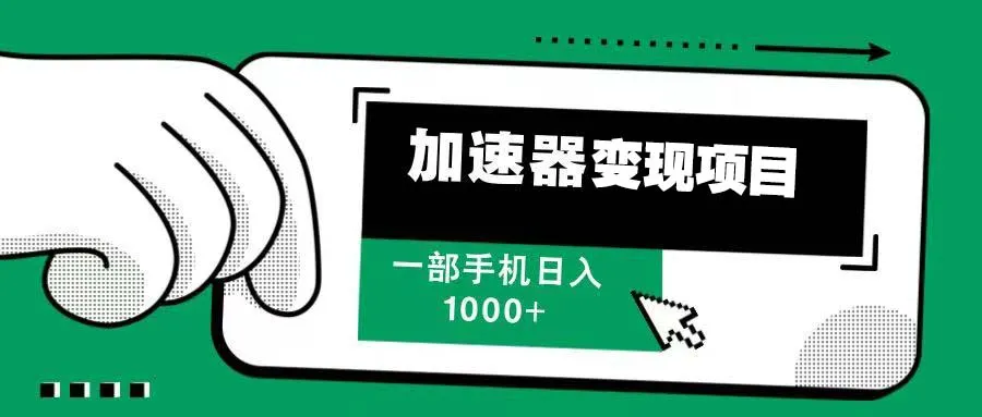 12月最新加速器变现，多劳多得，不再为流量发愁，一步手机轻松日入1000+-续财库