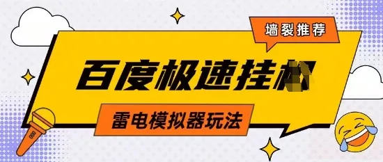 5月最新百度云机模拟器玩法无需任何成本有无电脑均可操作单号月收益2张+保底收入【揭秘】-续财库