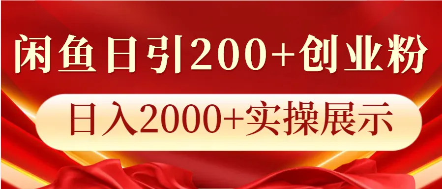 闲鱼日引200+创业粉，日入2000+实操展示-续财库