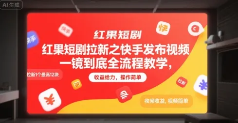 红果短剧拉新之快手发布视频一镜到底全流程教学，拉新1个最高12块，收益给力，操作简单-续财库