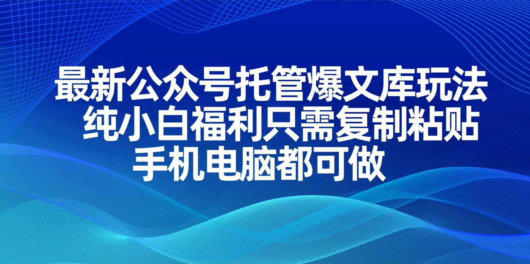 最新公众号托管爆文库玩法，纯小白福利只需复制粘贴，手机电脑都可做-续财库