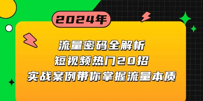 流量密码全解析:短视频热门20招,实战案例带你掌握流量本质-续财库