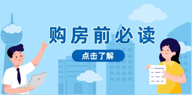 购房前必读,本文揭秘房产市场深浅,助你明智决策,稳妥赚钱两不误-续财库