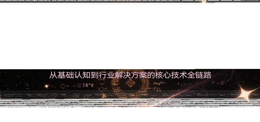 大模型应用系统化实战课程,从基础认知到行业解决方案的核心技术全链路-续财库