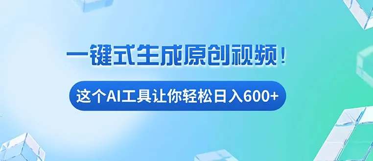 免费AI工具揭秘：手机电脑都能用，小白也能轻松日入600+-续财库