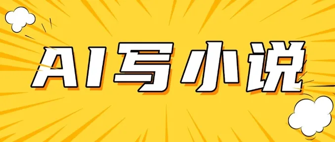 AI+短篇小说,实战分享,详细教程,日入200+-续财库