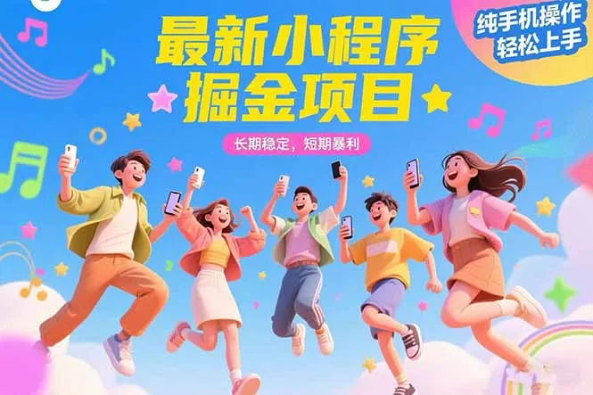 最新小程序掘金项目 长期稳定 短期暴利 纯手机操作  轻松上手！！！-续财库