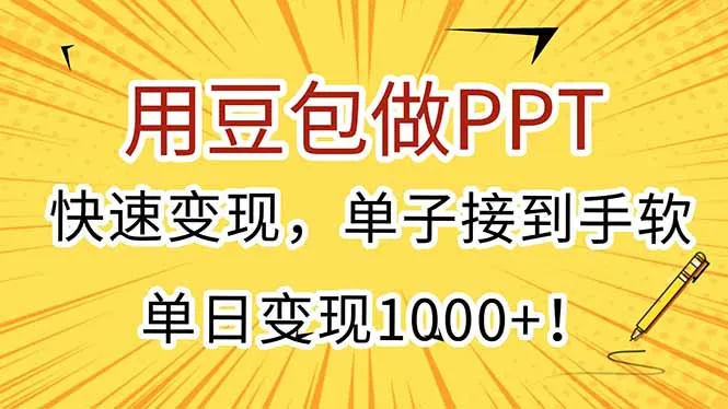 用豆包做PPT，快速变现，单子接到手软，单日变现1000+！-续财库