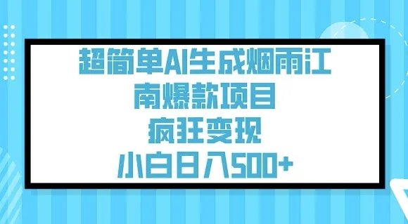 超简单AI生成烟雨江南爆款项目,疯狂变现,小白日入5张-续财库