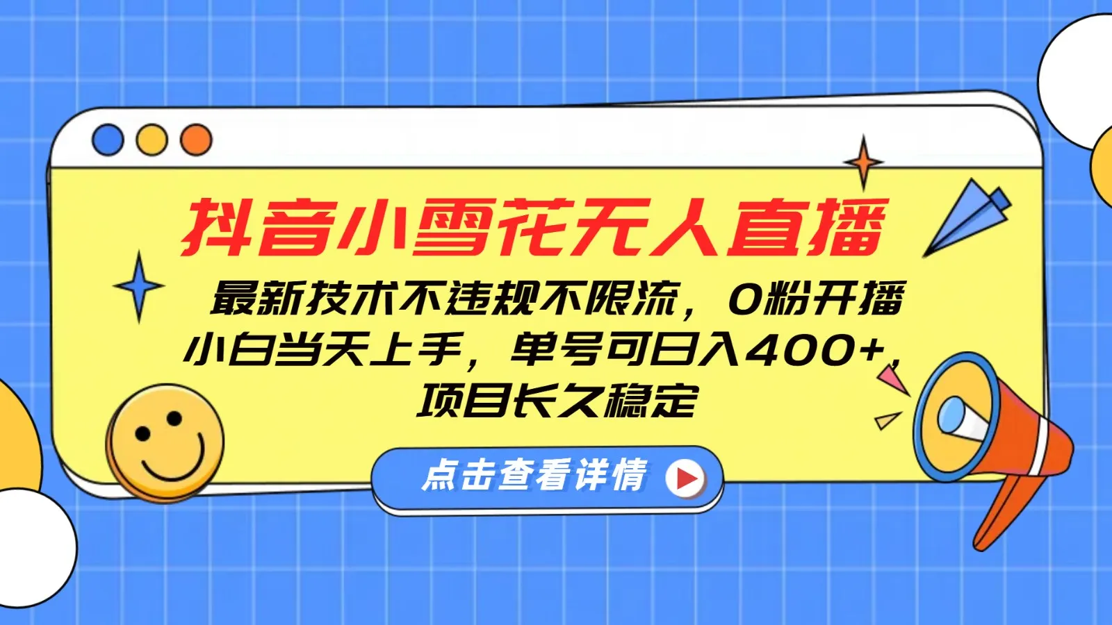 抖音小雪花无人直播,0粉开播,不违规不限流,新手单号可日入400+,长久稳定-续财库