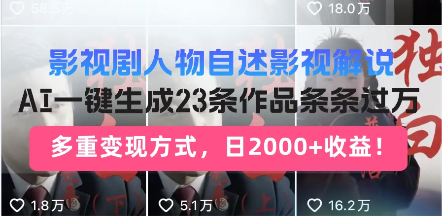 影视剧人物自述影视解说，AI一键生成23条作品条条过万，多重变现方式，...-续财库
