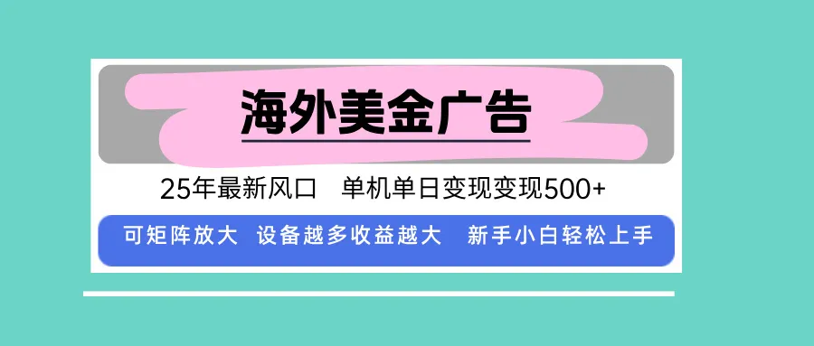 最新海外广告美金，全自动挂机，单机单日500+，可矩阵放大，新手小白轻...-续财库