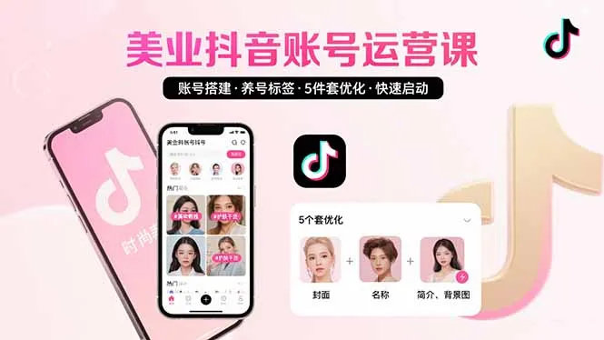 美业账号搭建,养号与标签设置,5件套优化,快速启动抖音运营-续财库