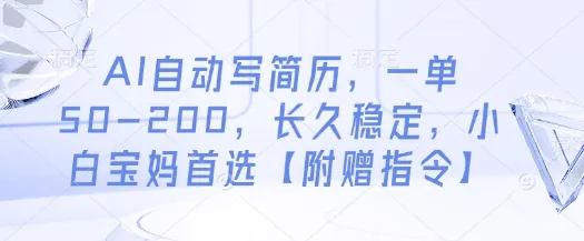 AI自动写简历，一单50-200，长久稳定，小白宝妈首选【附赠指令】-续财库