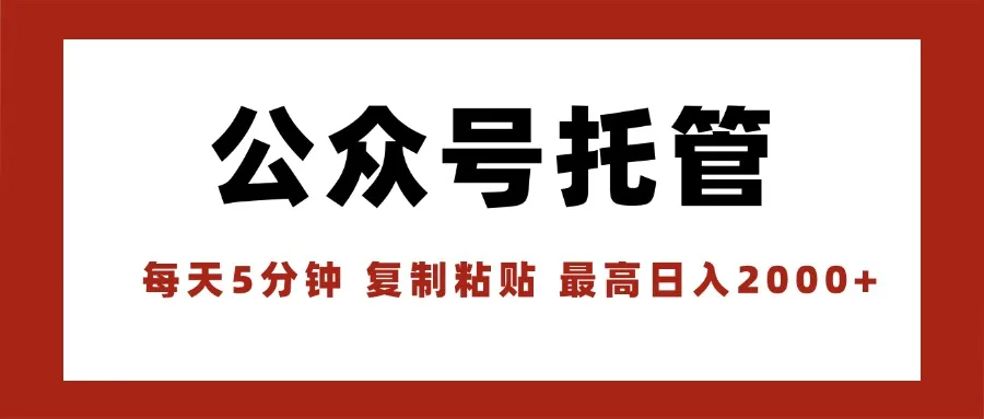 【公众号托管 】我提供文章，你领取发布，每天10分钟，最高躺赚1W-续财库