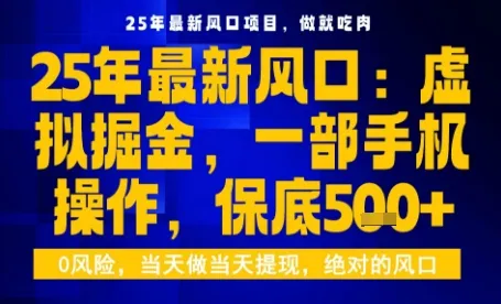25年虚拟掘金最新玩法,一部手机即可操作,保底日入5张+【揭秘】