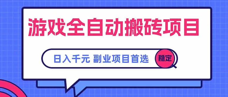 游戏全自动搬砖项目,日入千元,副业项目首选-续财库