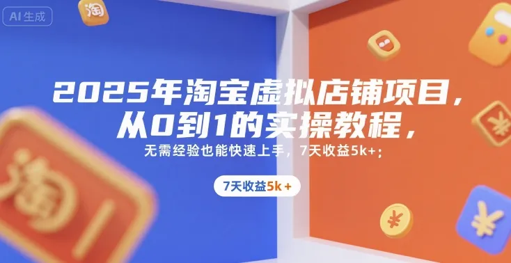 2025年淘宝虚拟店铺项目，从0到1的实操教程，​​无需经验也能快速上手，7天收益5k+-续财库